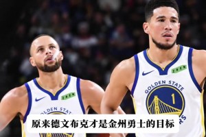 科莫vs国际米兰回放免费_科莫vs国际米兰在线观看直播免费_科莫vs国际米兰在线观看布克才是勇士首选目标？勇记：勇士愿意出三个首轮来交易他