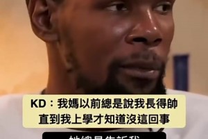 腾讯视频直播勇士vs雷霆杜兰特：我妈妈以前总是说我长得帅，直到我上学才知道没这回事！
